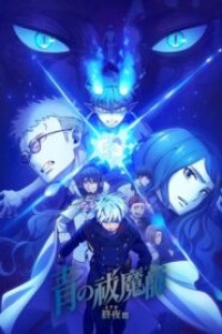 Blue Exorcist The Blue Night Saga เอ็กซอร์ซิสต์พันธุ์ปีศาจ ภาคชั่วข้ามคืน ตอนที่ 1-3 ซับไทย ยังไม่จบ