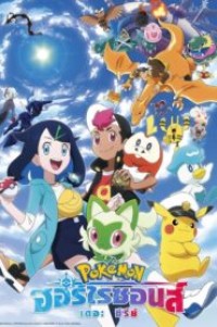 Pokemon Horizons The Series โปเกมอน ฮอไรซันส์ ตอนที่ 1-79 ซับไทย ยังไม่จบ